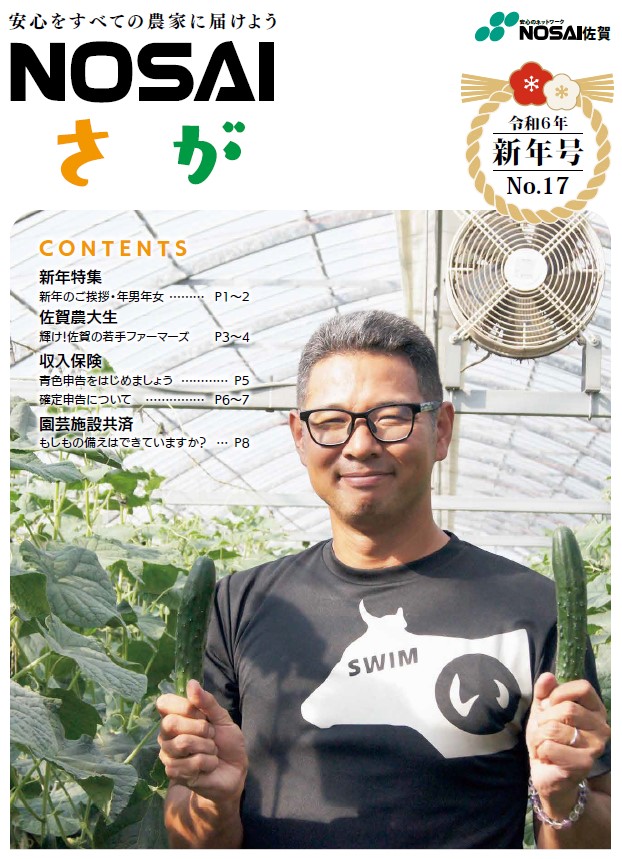佐賀県農業共済組合　令和5年度