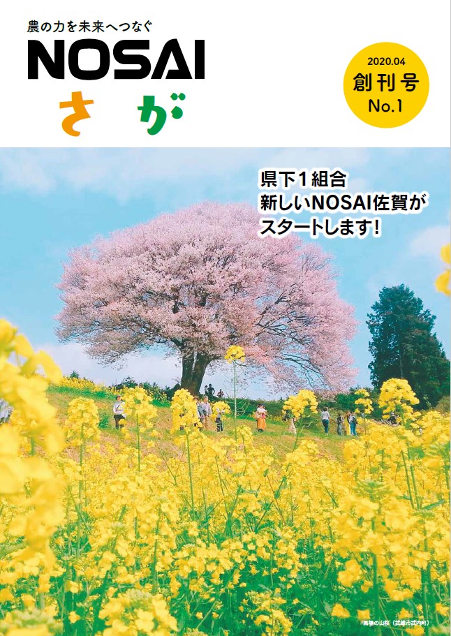 佐賀県農業共済組合　令和2年度