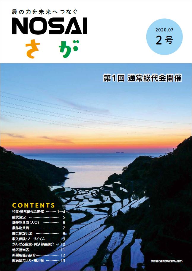 佐賀県農業共済組合　令和2年度