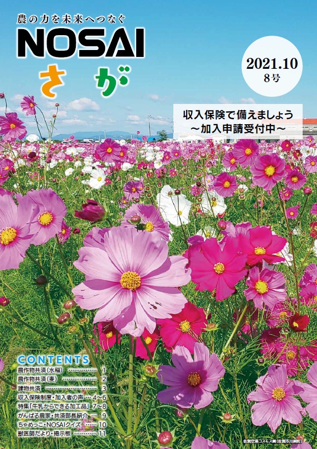 佐賀県農業共済組合　令和3年度