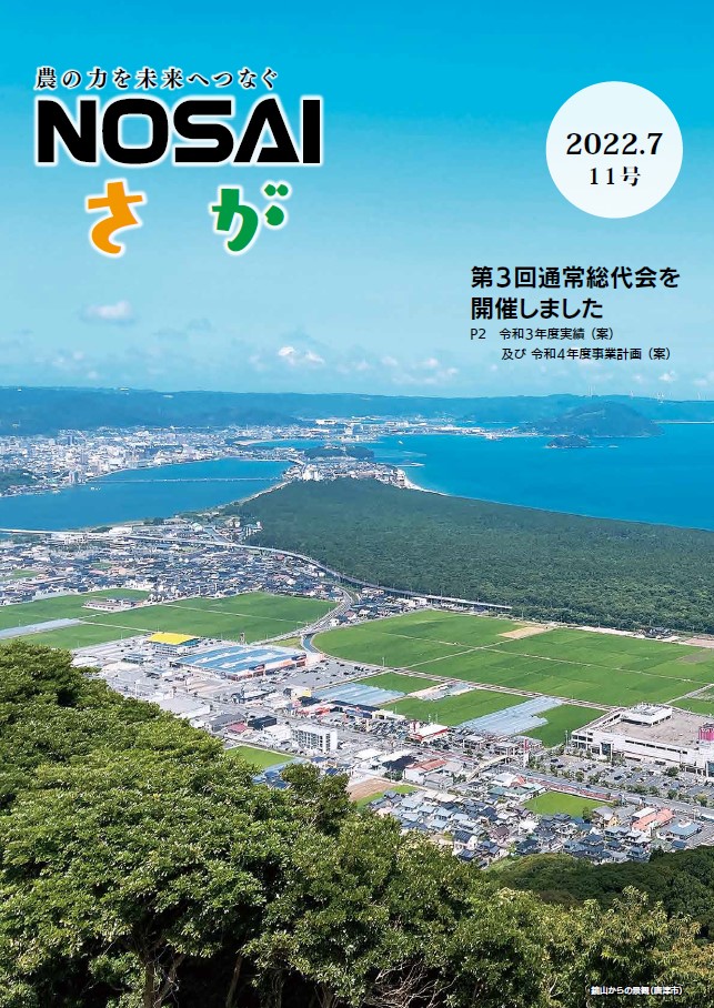 佐賀県農業共済組合　令和4年度