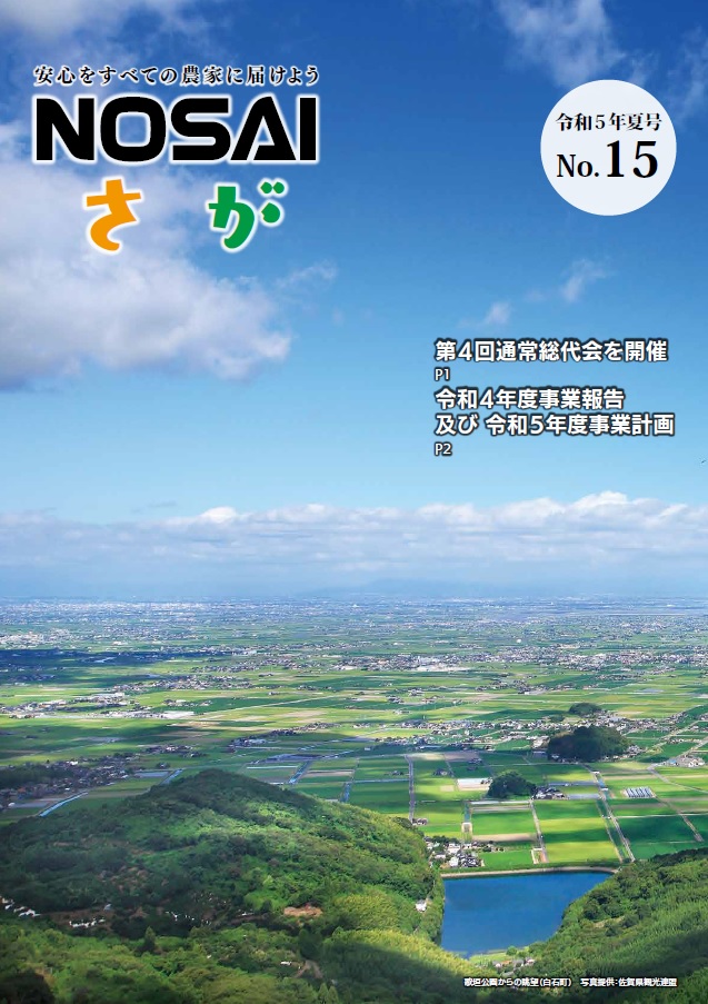 佐賀県農業共済組合　令和5年度